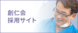 創仁会採用サイト