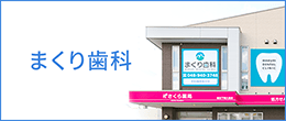 まくり歯科