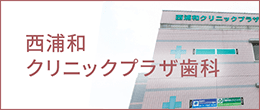 西浦和クリニックプラザ歯科