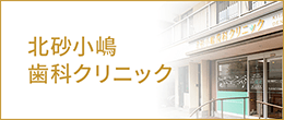 北砂小嶋歯科クリニック