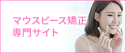 マウスピース矯正専門サイト