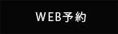 WEB予約 EPARK