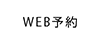 WEB予約