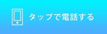 タップすると電話がかかります 03-6914-6311