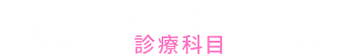 診療科目