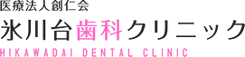 氷川台歯科クリニック