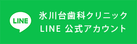 氷川台歯科クリニック | LINE 公式アカウント