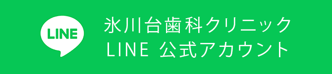 氷川台歯科クリニック | LINE 公式アカウント