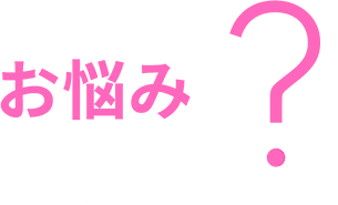 このようなお悩みはありませんか？